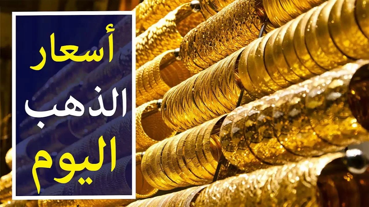 أسعار الذهب اليوم