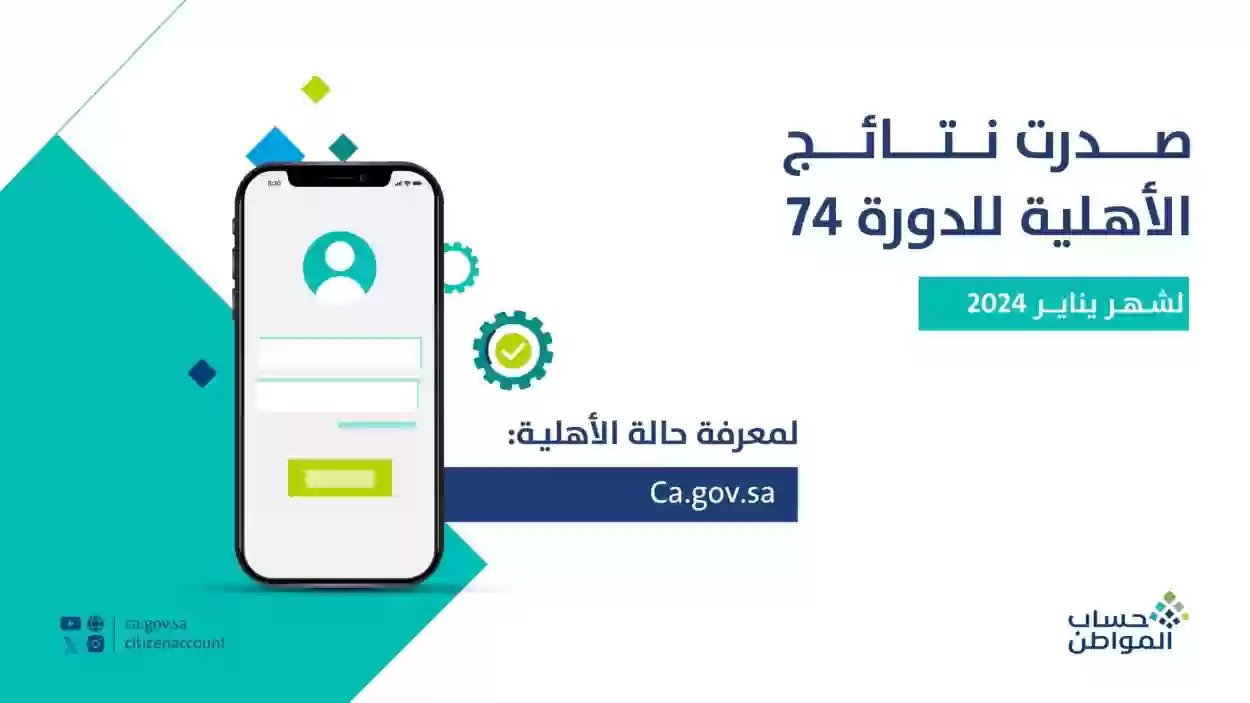 حساب المواطن يعلن نتيجة أهلية الدفعة 74