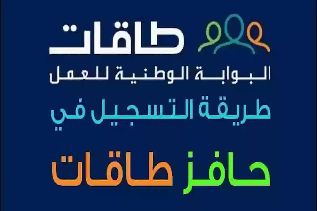 شروط التسجيل في حافز 2000 ريال وكيفية التقديم على البرنامج عبر طاقات