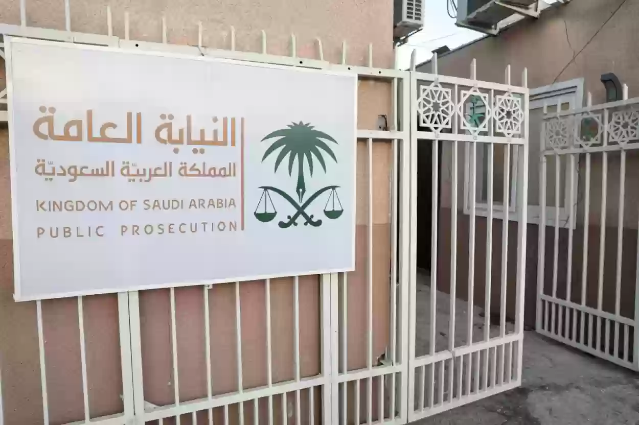 مهام النيابة العامة في السعودية