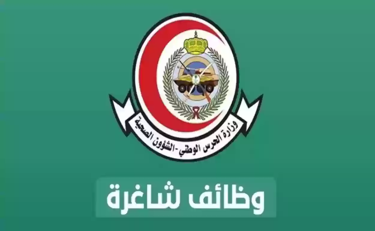 تعلن وزارة الحرس الوطني في السعودية وظائف خالية
