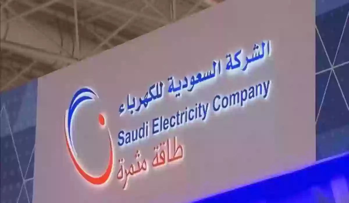 الكهرباء السعودية تعلن عقوبات كبيرة لسرقة الكهرباء في المملكة 
