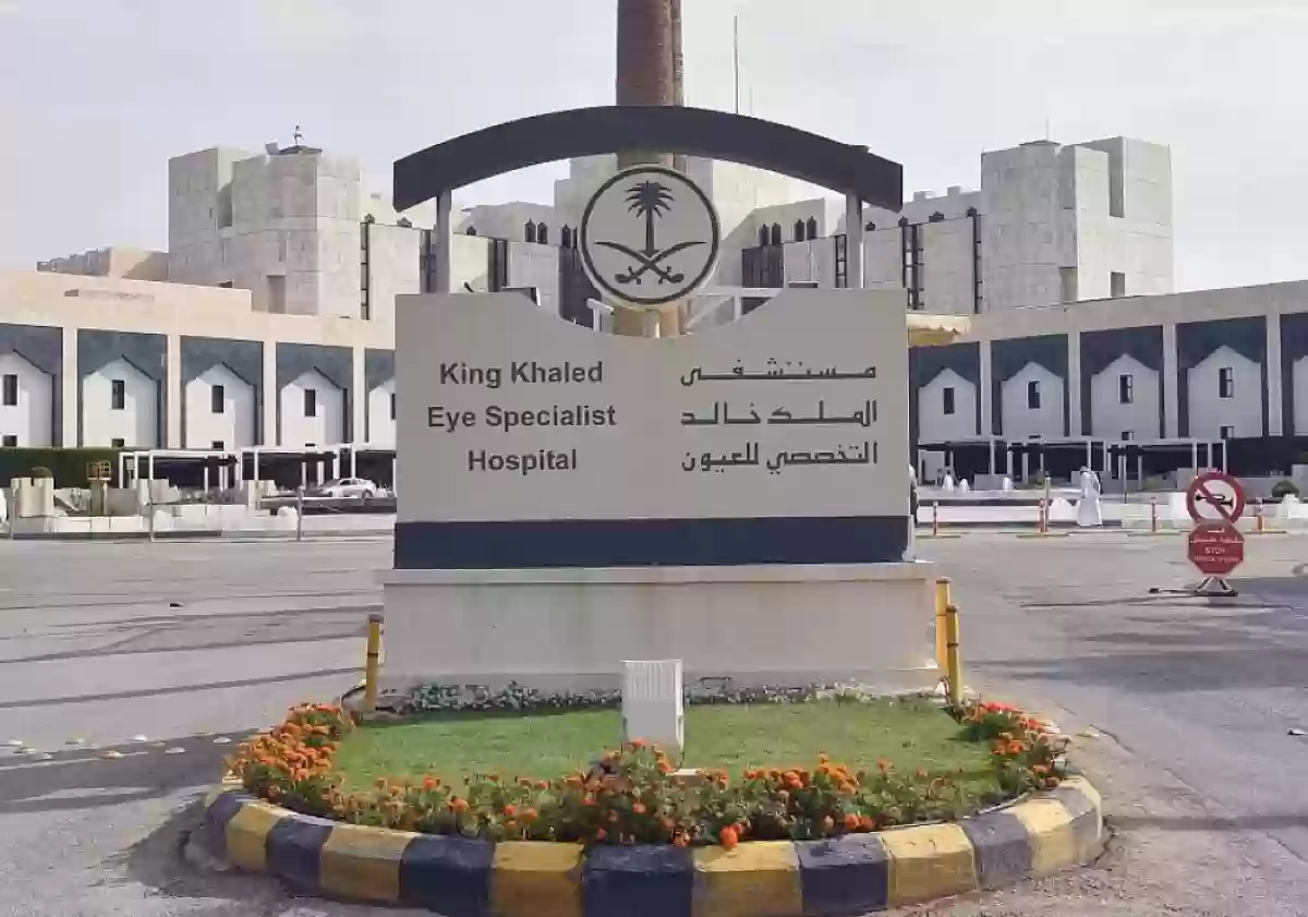 مستشفى الملك خالد التخصصي للعيون يوفر وظائف