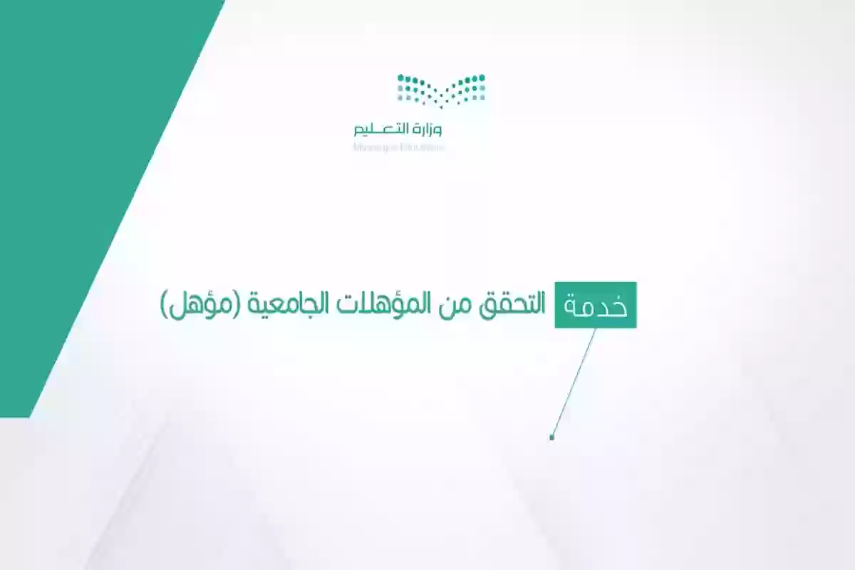 عبر منصة مؤهل | كيفية الاستعلام عن المؤهل الدراسة وخطوات تعديله إلكترونيًا jameah.moe.gov.