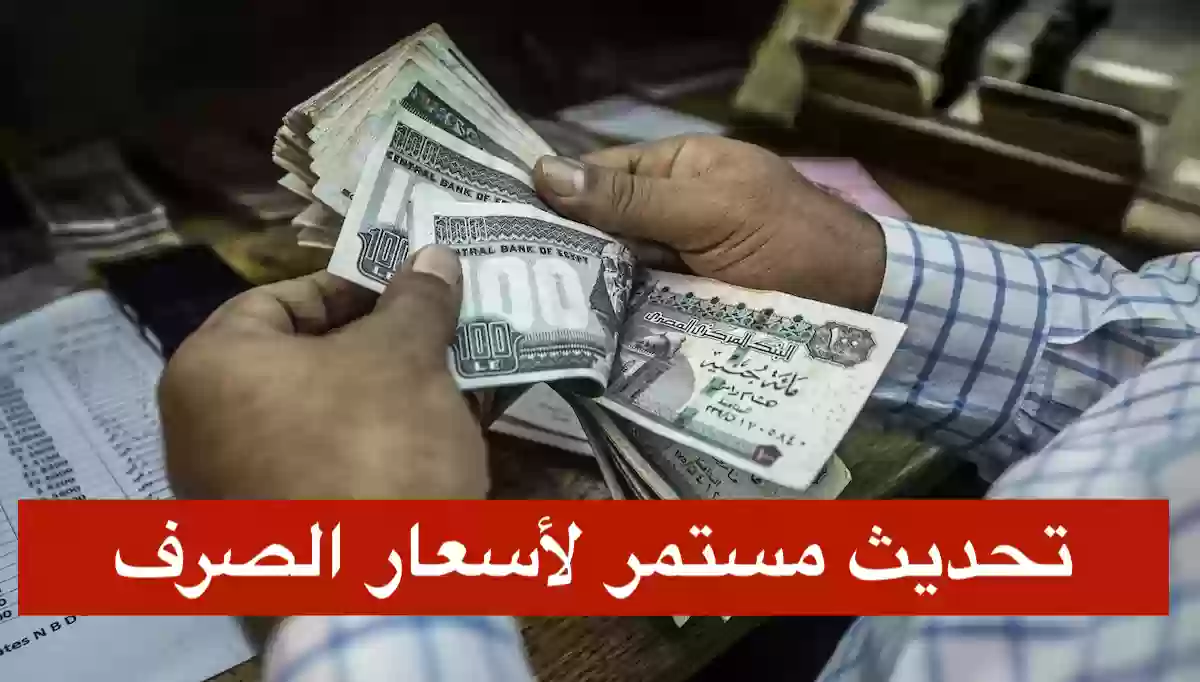 الجنيه المصري ينهار امام السعودي والدولار