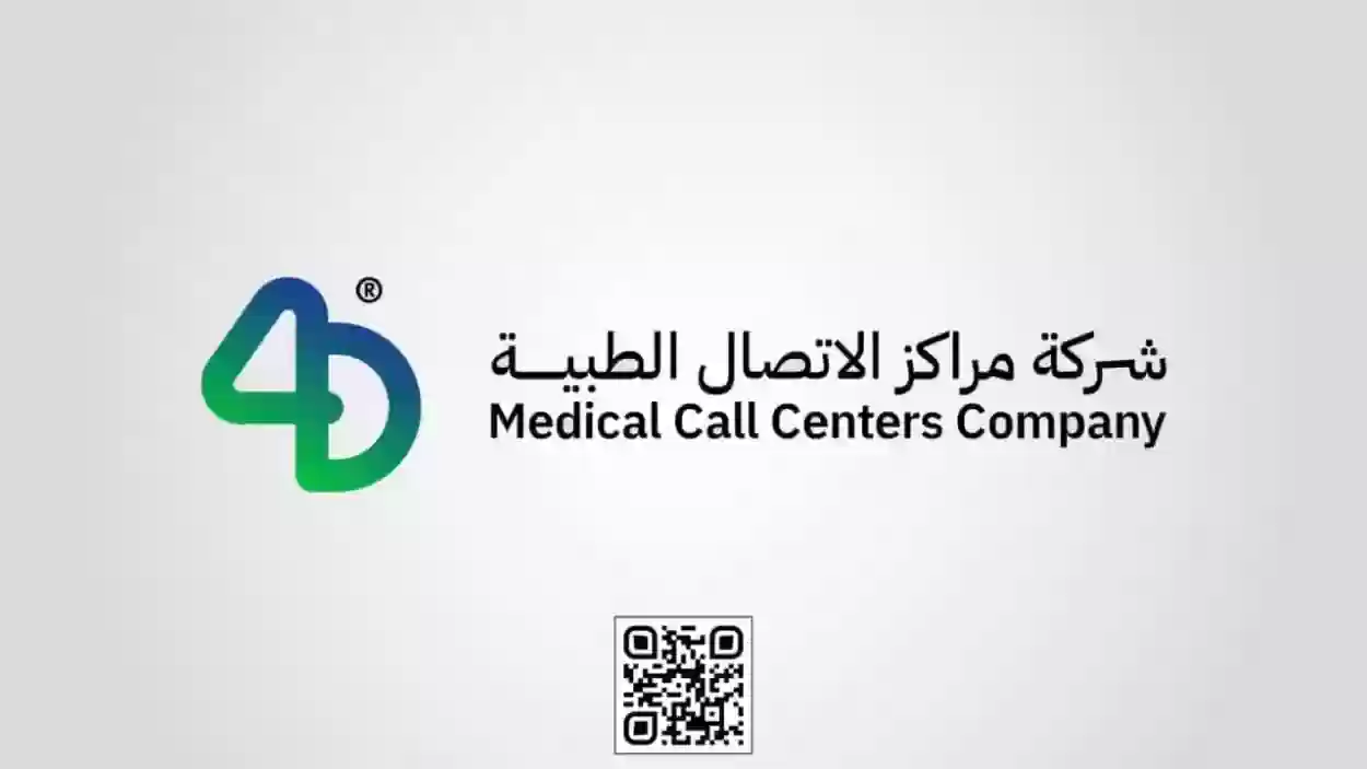 مراكز الاتصال الطبية السعودية تعلن