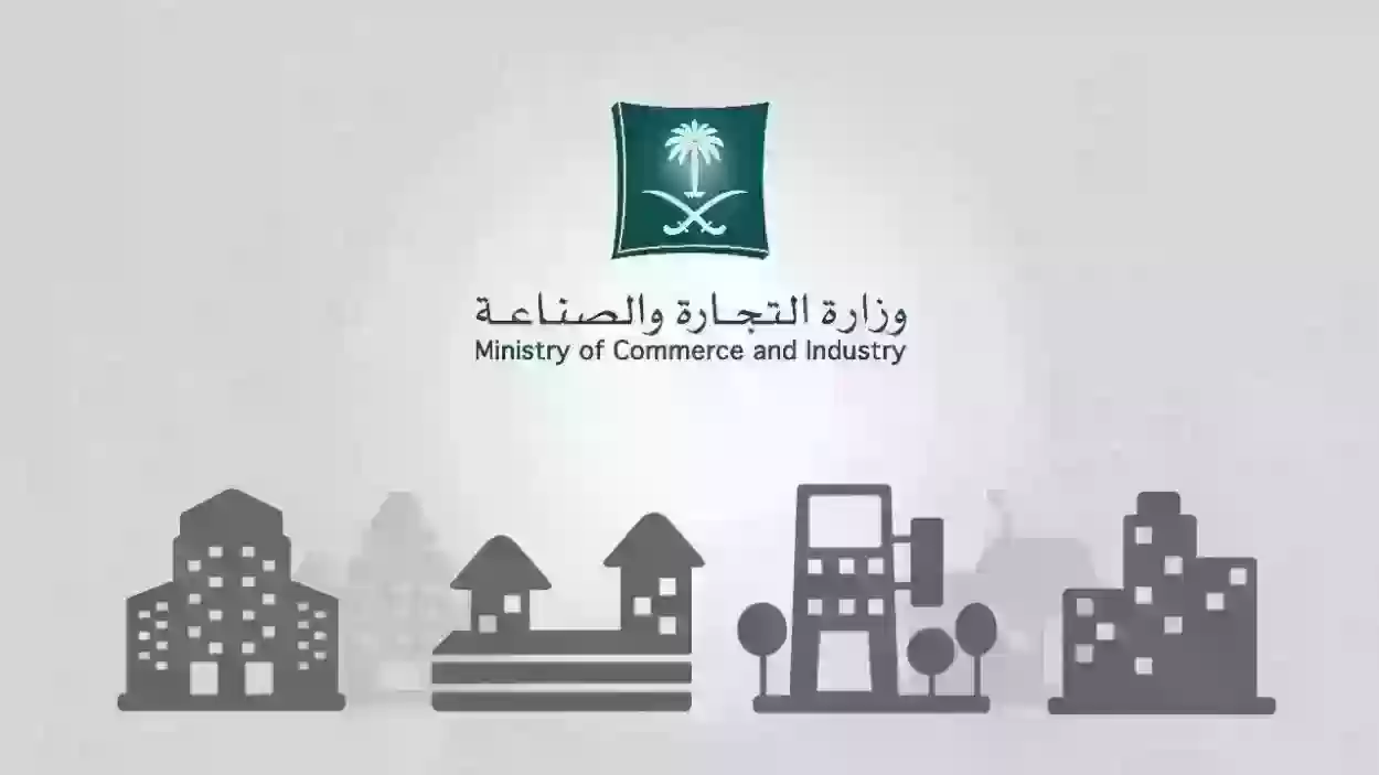 وزارة التجارة السعودية تعلن