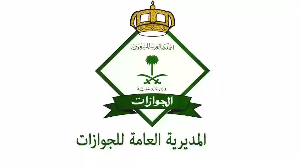 الجوازات السعودية تنهي الجدل