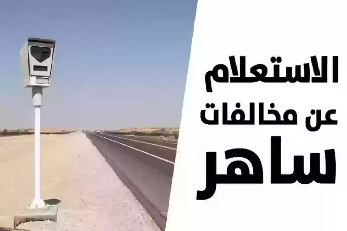 الاستعلام عن مخالفات ساهر