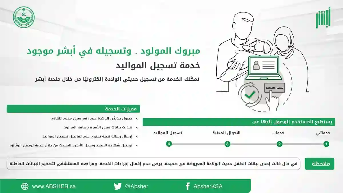 تسجيل المولود الجديد الكترونياً بالسعودية عبر حساب ابشر