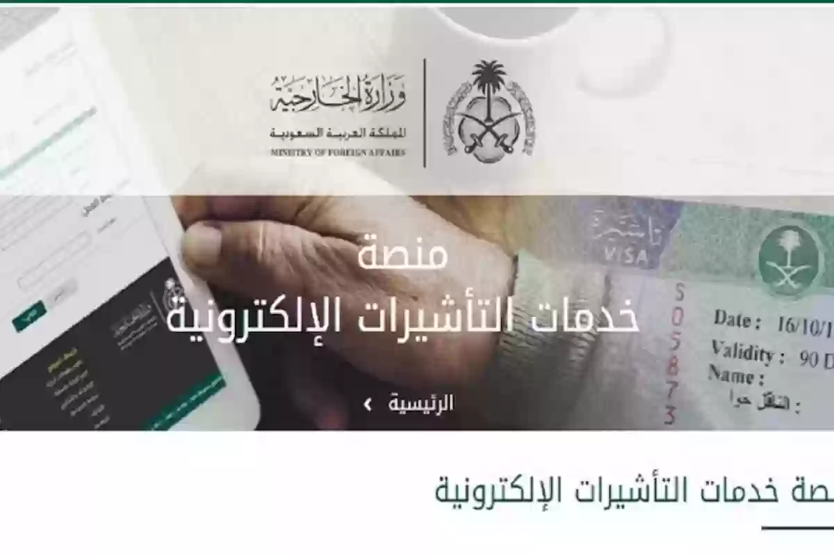 رابط دفع رسوم إنجاز التأشيرات السعودية .. موقع وزارة الخارجية السعودية