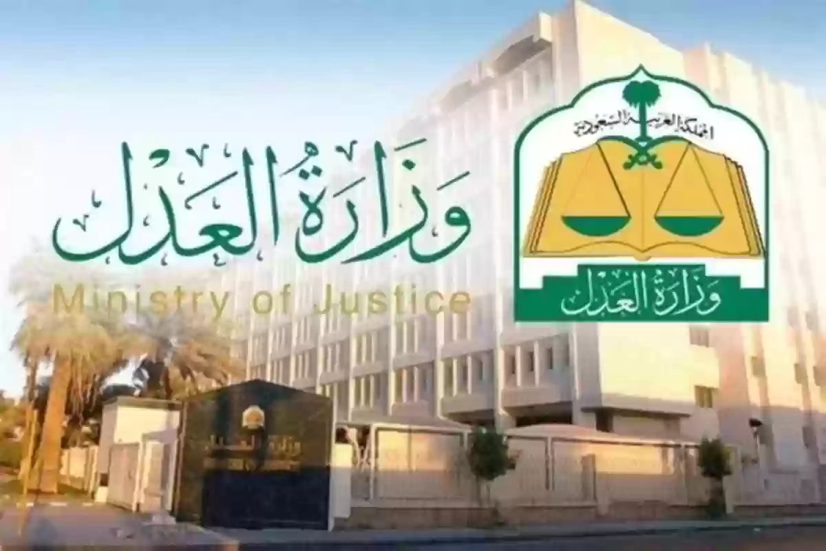 وزارة العدل السعودية تعلن
