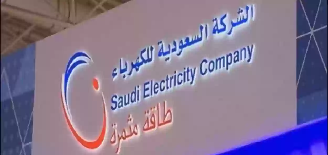 التواصل مع شركة الكهرباء السعودية