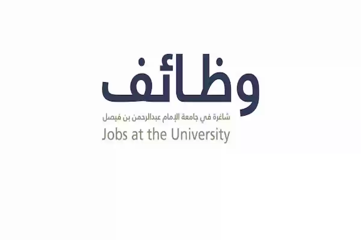 وظائف جامعة الإمام عبدالرحمن بن فيصل برواتب مجزية والتقديم من هنا