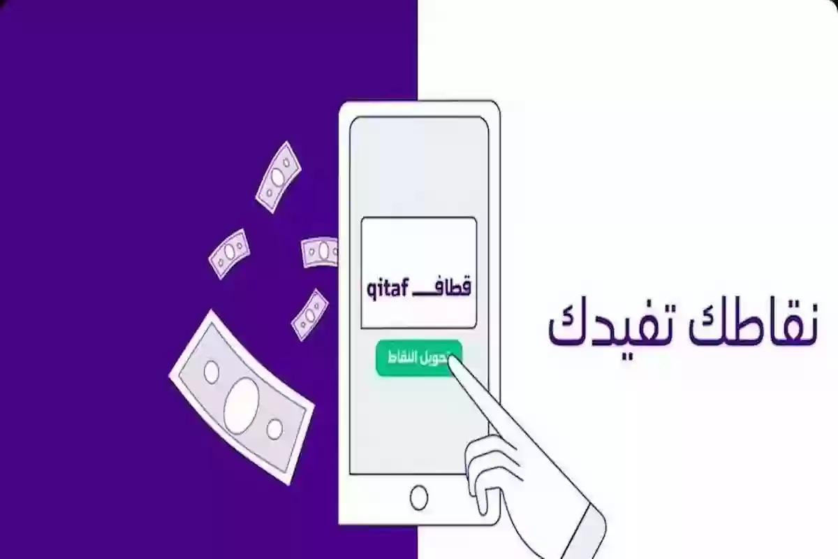 اعرف الآن | طريقة تحويل نقاط قطاف لرصيد بالخطوات