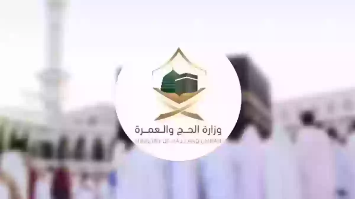 وزارة الحج والعمرة السعودية تعلن