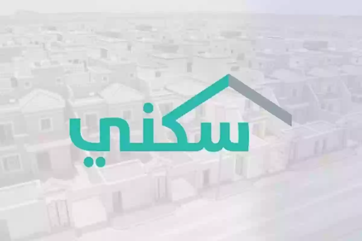 سكني توضح .. موعد صرف الدعم السكني وشروط نقل المديونية