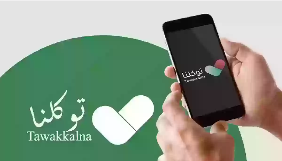 رابط توكلنا تسجيل دخول بدون أبشر 1445