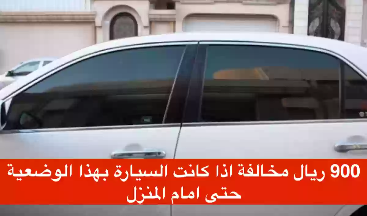 السعودية مخالفة بقيمة 900 ريال لمن يظلل سيارته