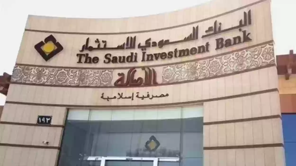القروض العقارية من البنك السعودي للاستثمار