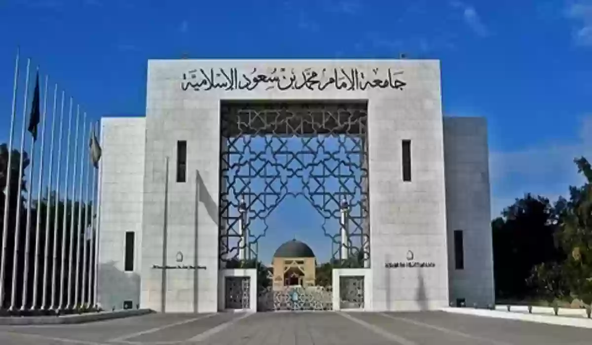 جامعة الإمام محمد بن سعود الإسلامية تعلن عن 150 وظيفة شاغرة للأكاديميين