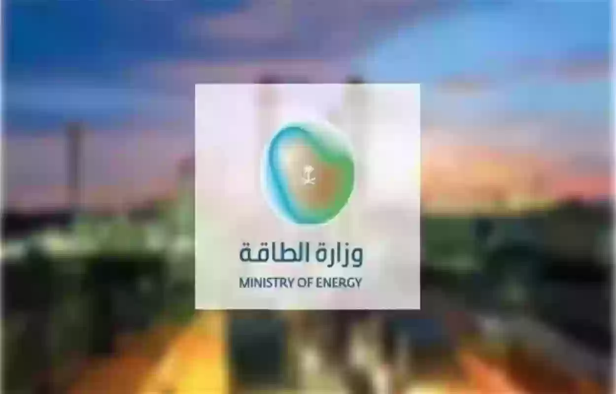 وزارة الطاقة بالمملكة العربية السعودية