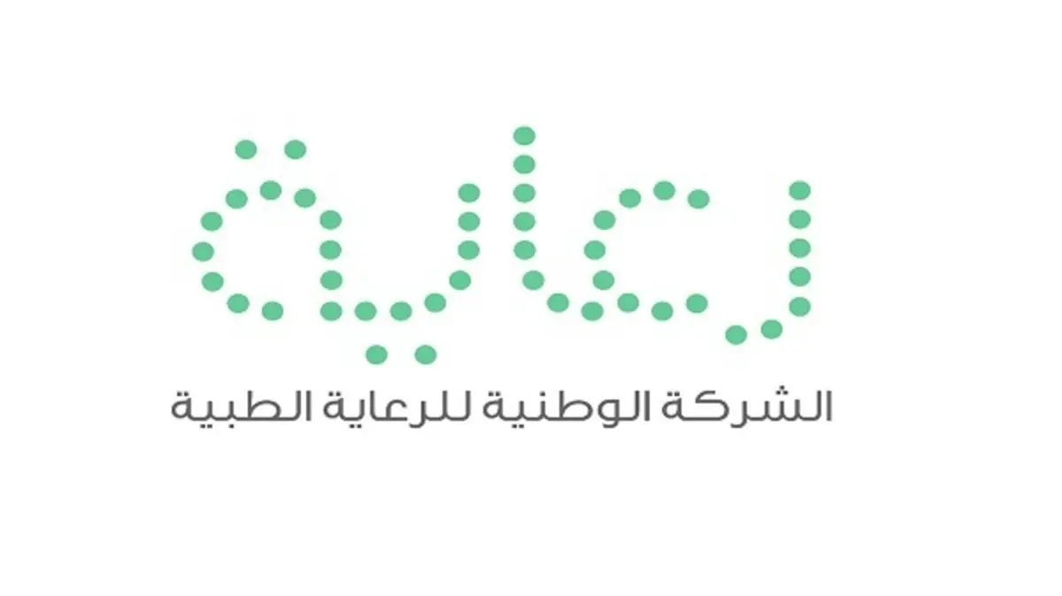 لشركة الوطنية للرعاية الطبية 