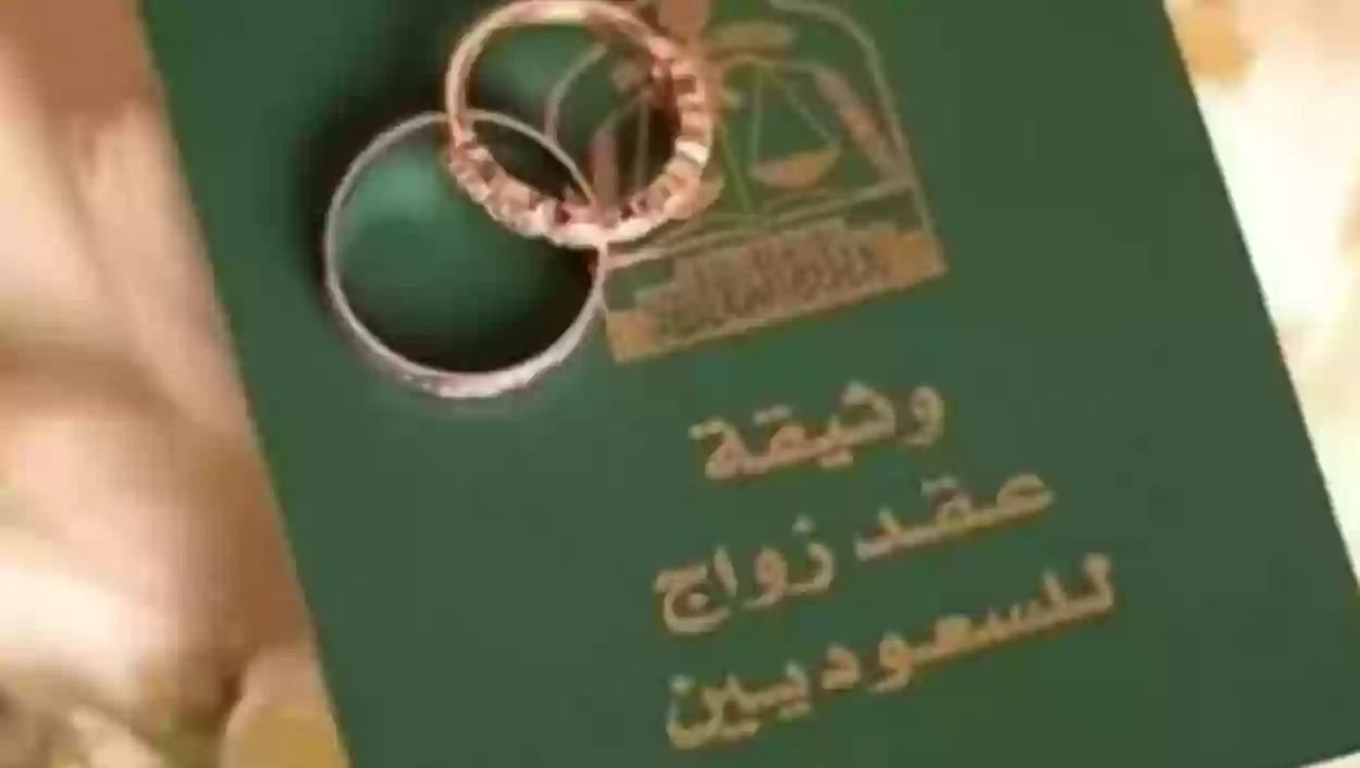 عقوبة عدم توثيق عقد الزواج في السعودية