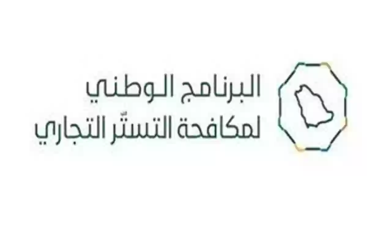 البرنامج الوطني يفرض 5 عقوبات لتهمة التستر التجاري