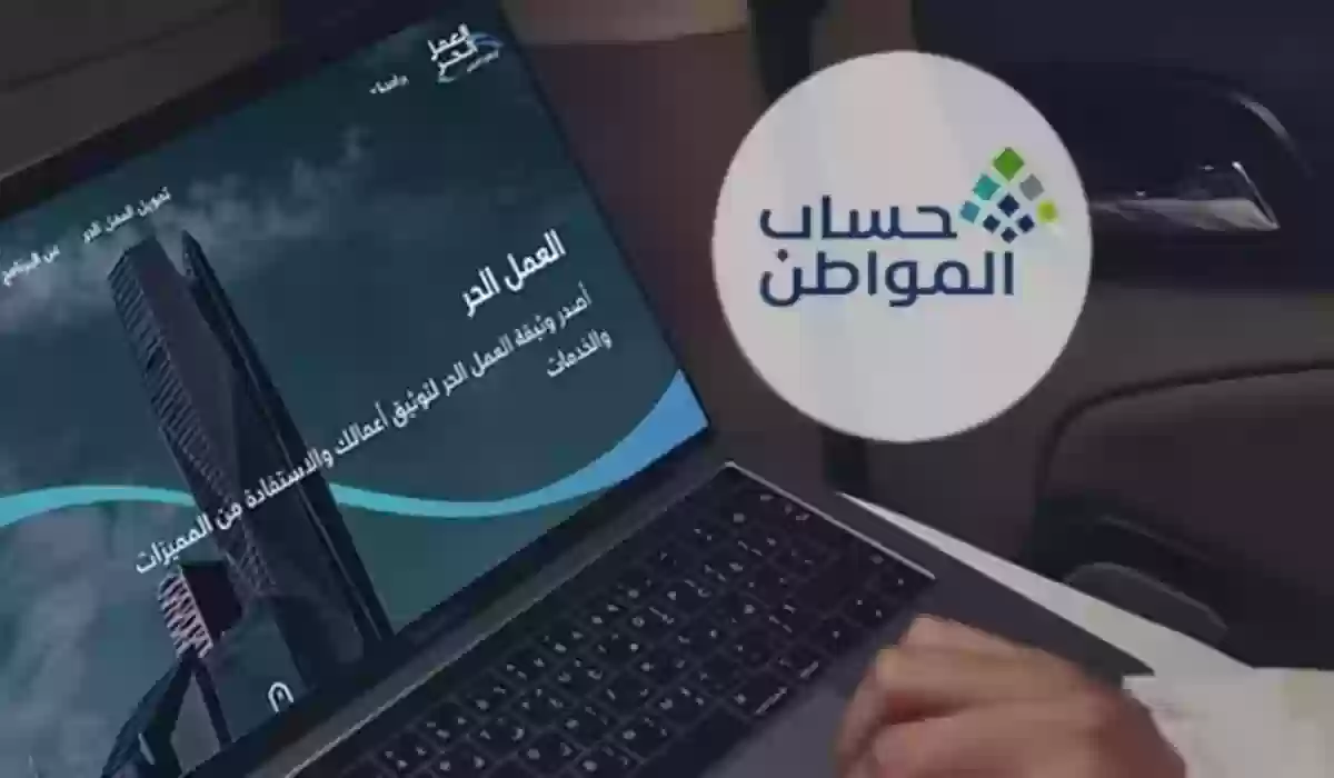 هل وثيقة العمل الحر تُوقف حساب المواطن؟