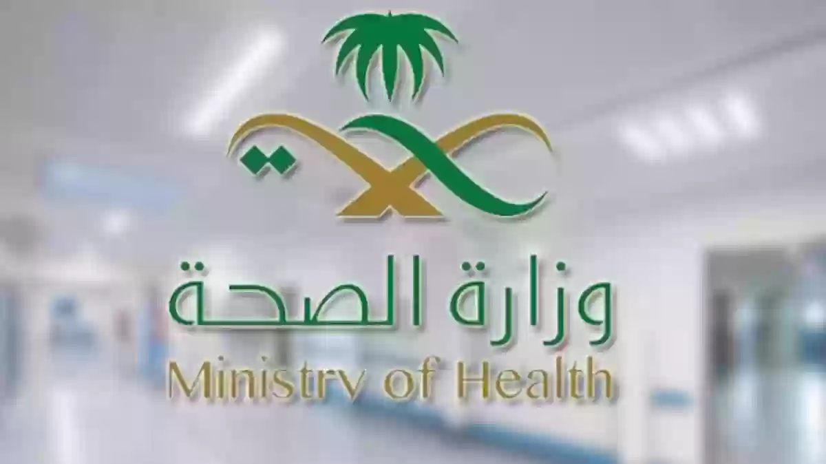 وزارة الصحة السعودية تعلن عن فتح باب التقديم للوظائف في التخصصات الفنية التالية