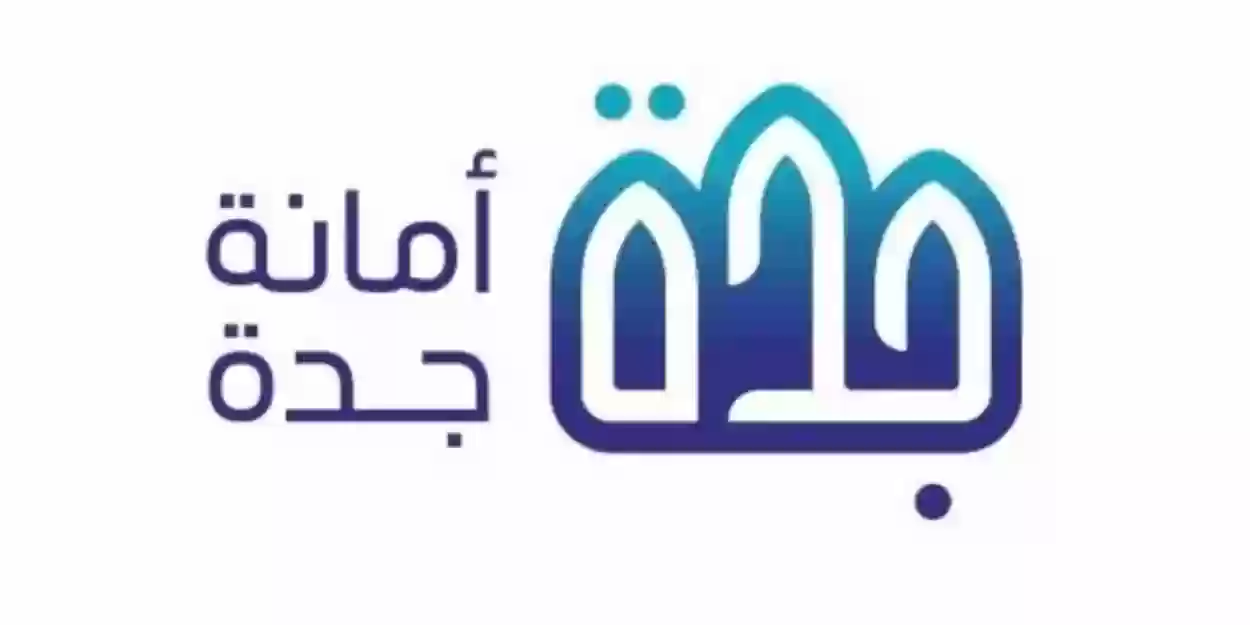 الأمانة العامة بجدة توضح حقيقة وجود إزالات جديدة أم لا