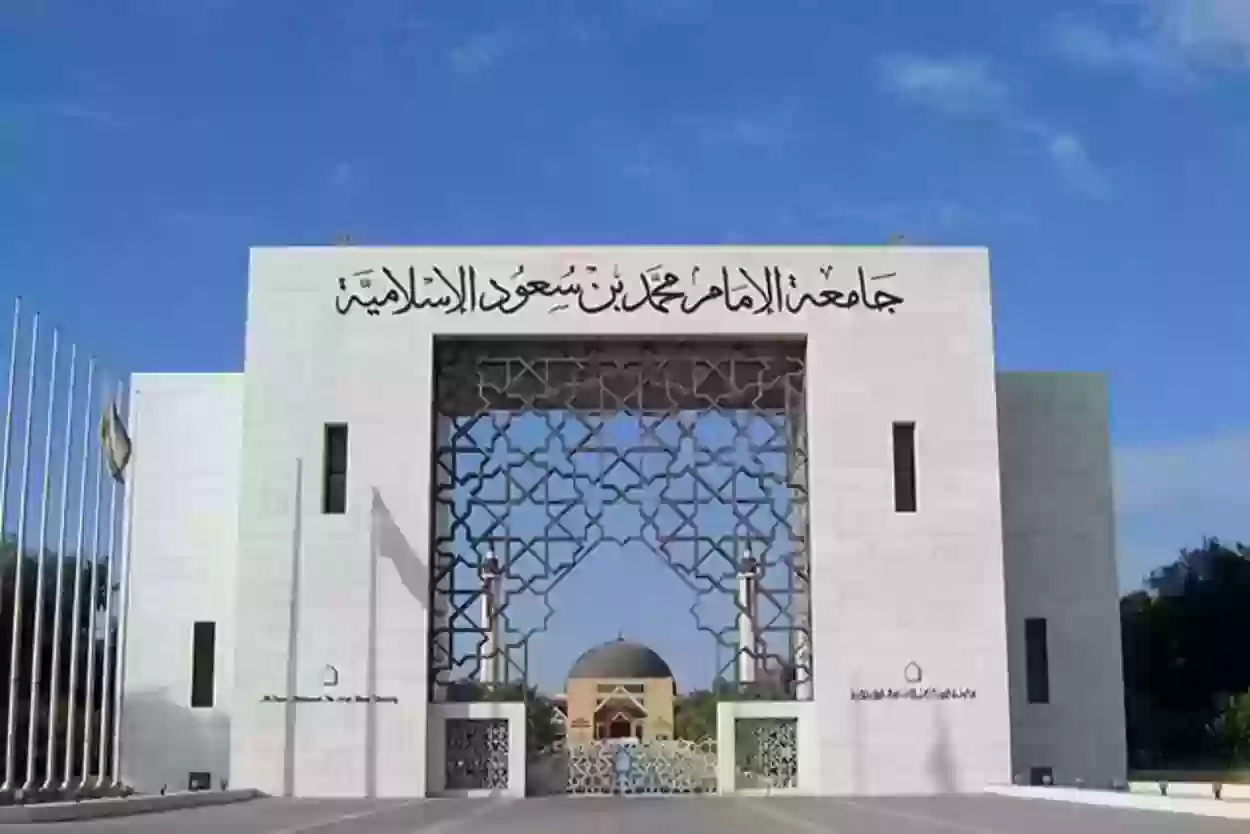 رابط الجامعة | تسجيل الدخول للخدمات الذاتية جامعة الإمام محمد بن سعود الإسلامية
