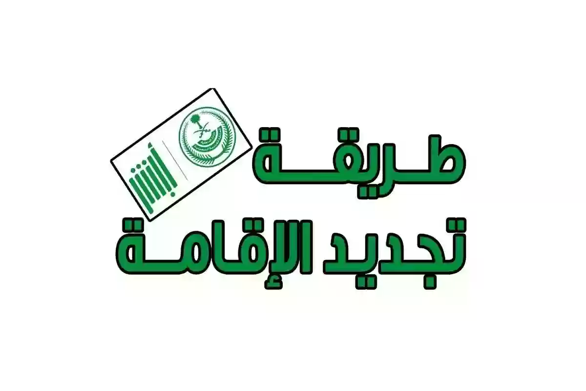 تجديد إقامة جديدة للعمالة