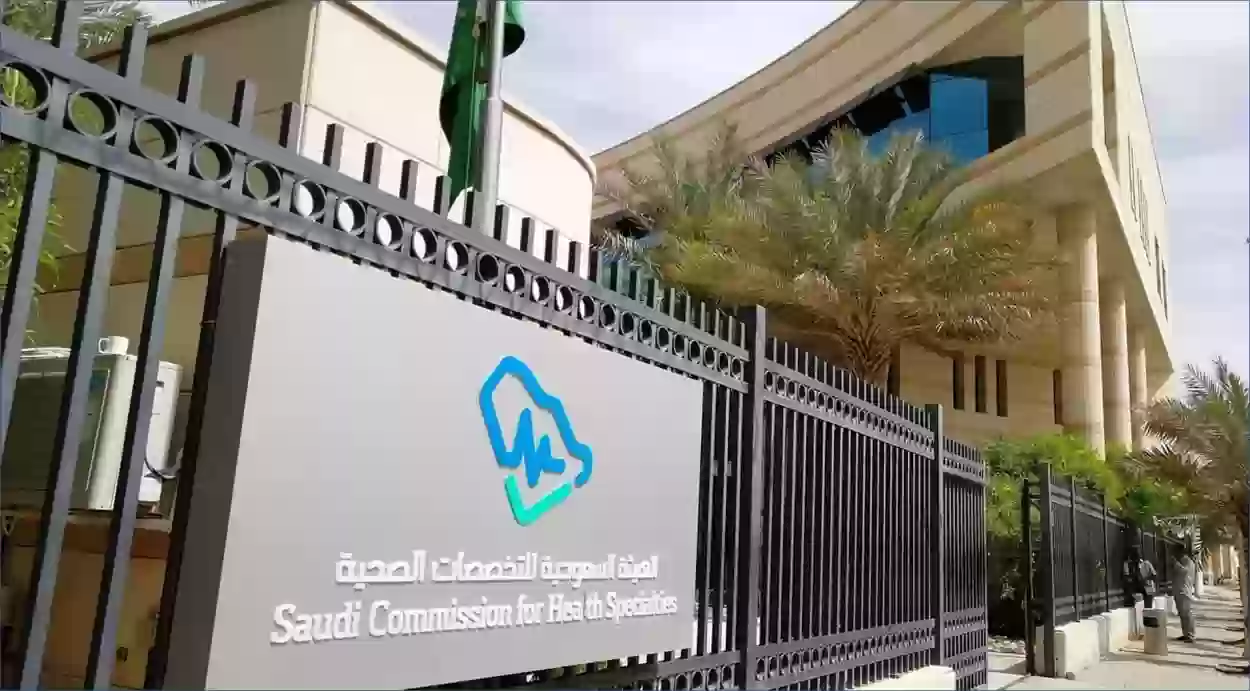 وظائف شاغرة توفرها الهيئة السعودية للتخصصات الصحية 