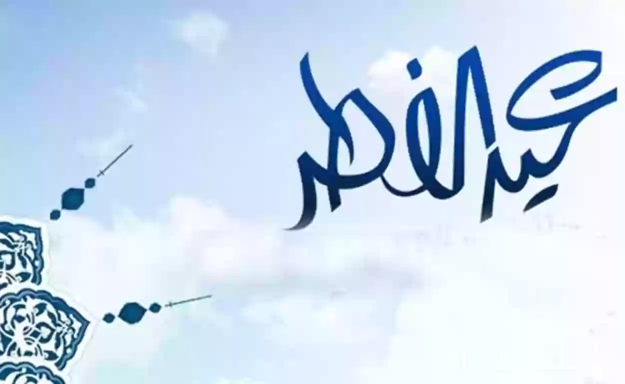 « إجازة مطولة» موعد إجازة عيد الفطر للقطاع الخاص في السعودية
