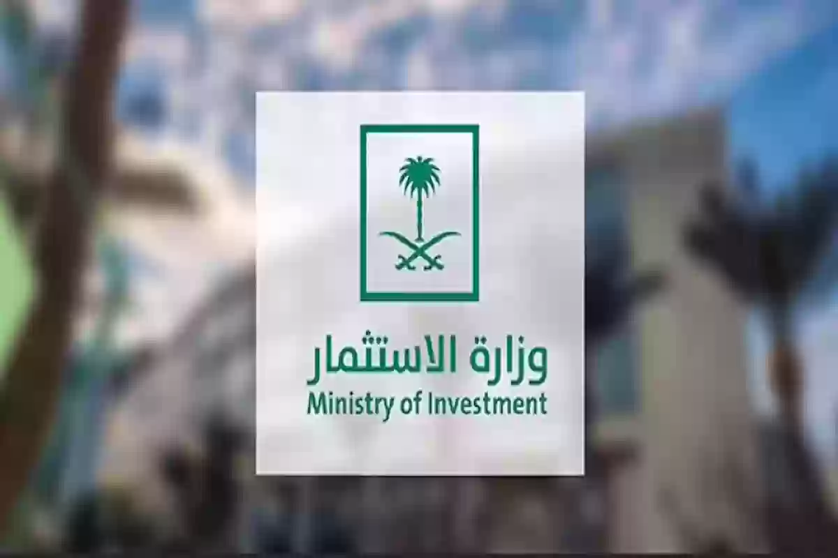 شروط الاستثمار الاجنبي في السعودية للمقيمين 2024