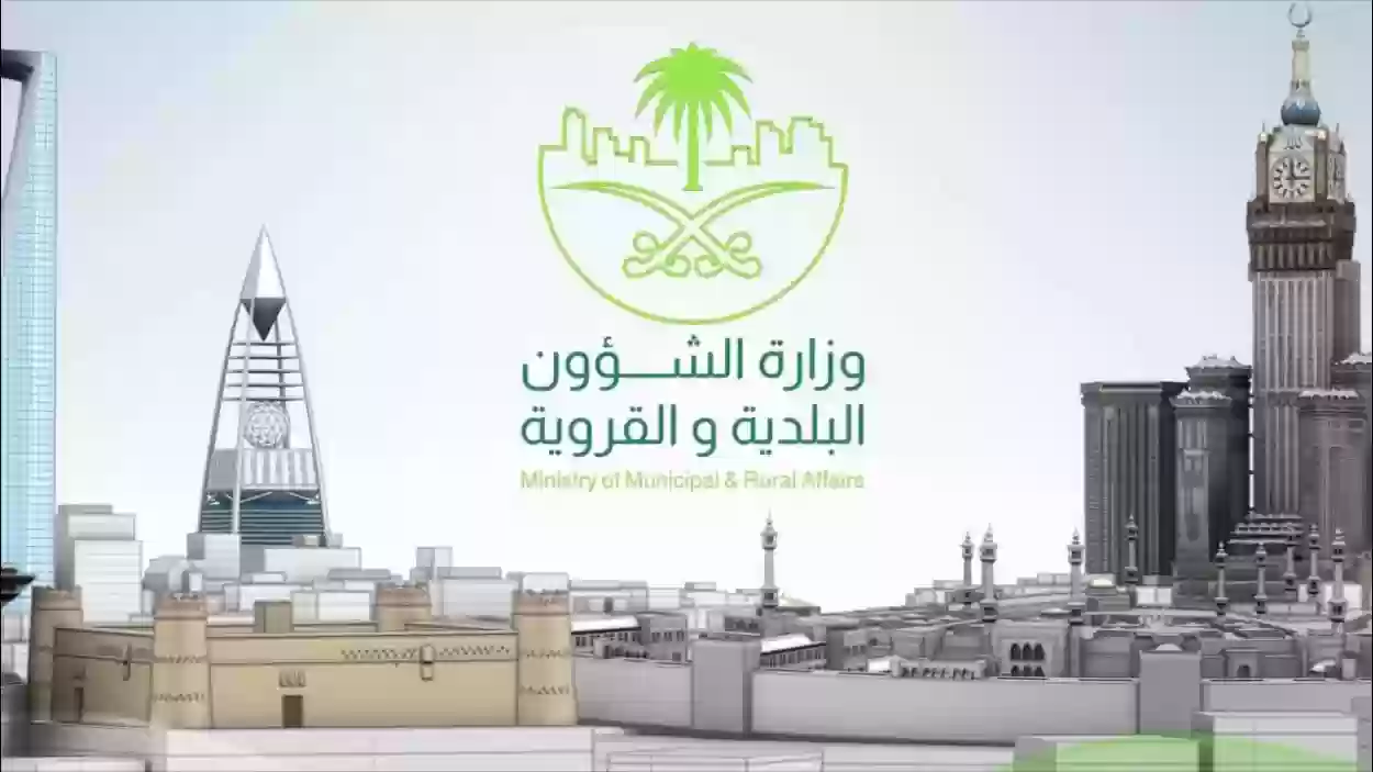طرق التواصل مع وزارة الشئون البلدية والقروية السعودية