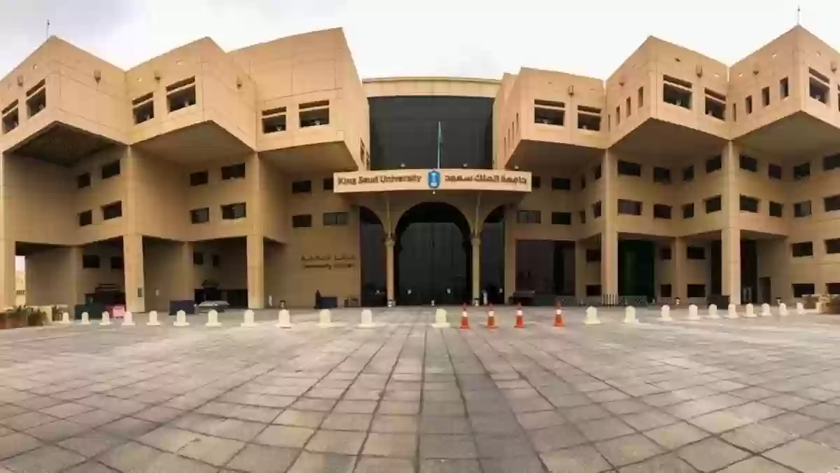 تخصصات جامعة الملك سعود الصحية