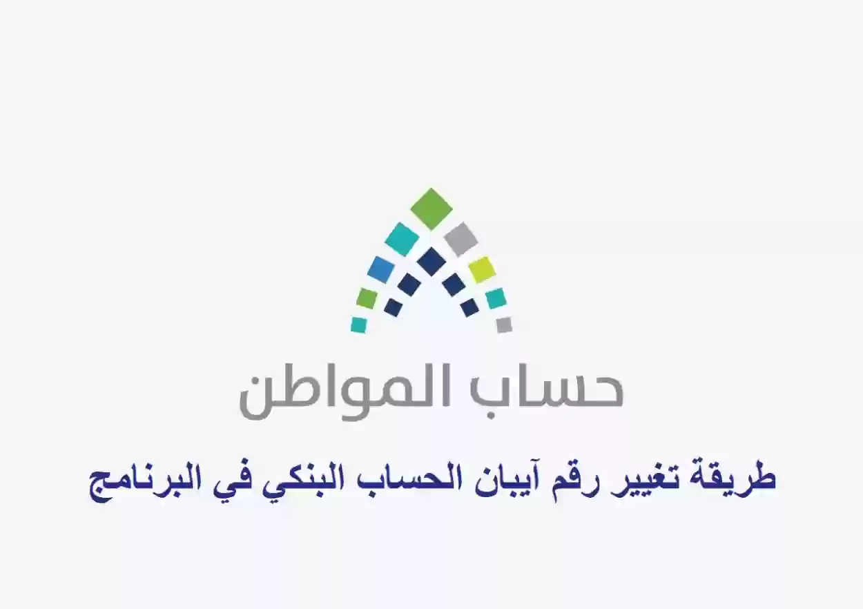 طريقة تغيير رقم ايبان الحساب البنكي في البرنامج