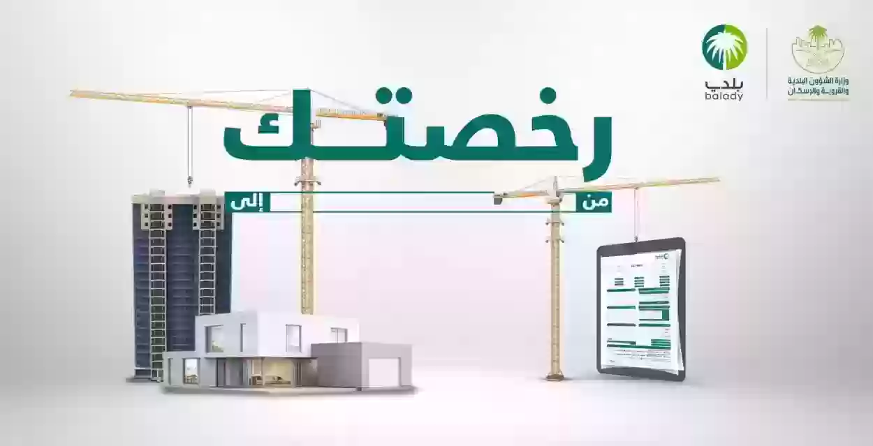 كيفية إلغاء رخصة البلدية