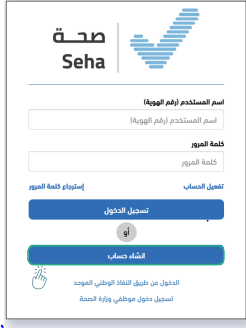 طريقة تسجيل الدخول في منصة صحة