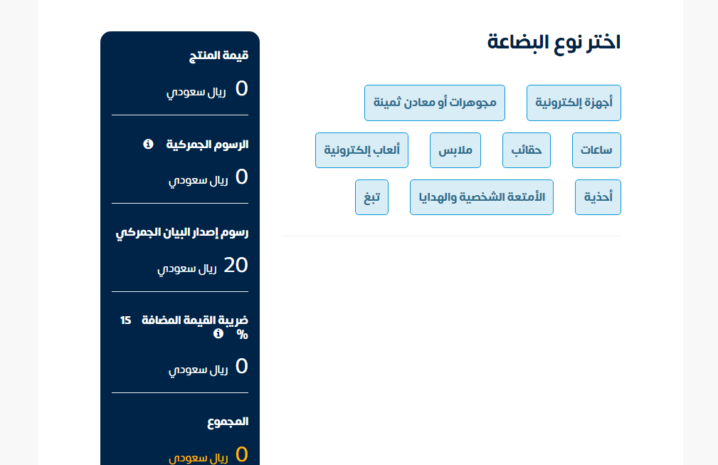 رسوم الجمارك السعودية للبضائع الشخصية وشروط الاعفاء 1444